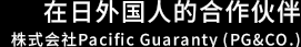 在日外国人的合作伙伴