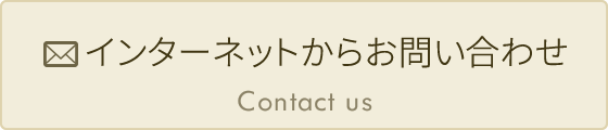 インターネットからお問い合わせ