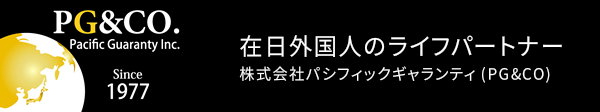 TaxRefund PG&CO. 母国のご家族へ援助で税金が還付されます。