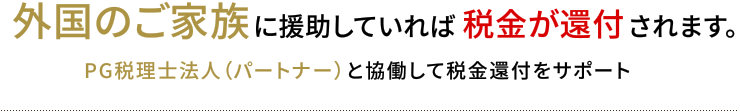 外国のご家族に援助していれば税金が還付されます