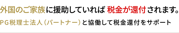 外国のご家族に援助していれば税金が還付されます