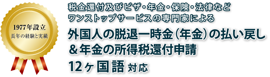 外国人の脱退一時金＆所得税還付