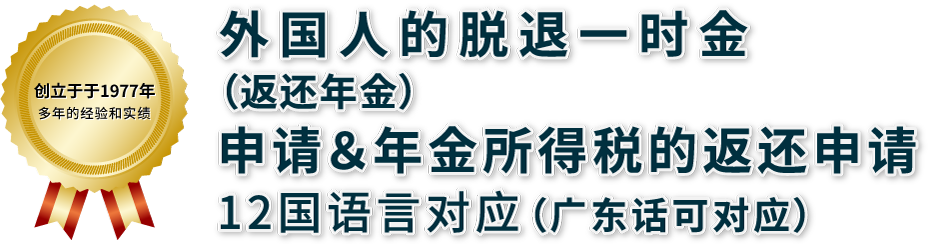 外国人の脱退一時金＆所得税還付