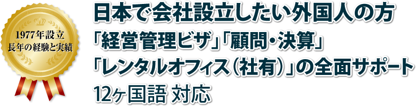 外国人の会社設立