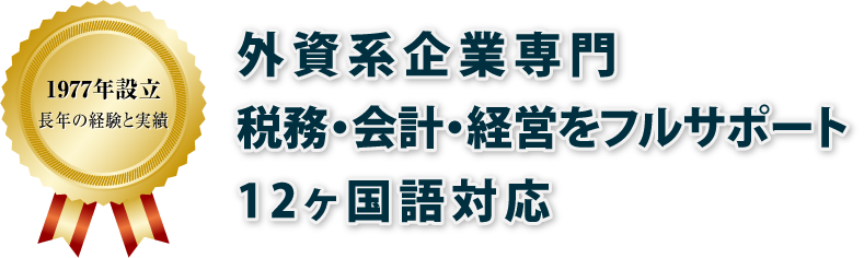 外資系企業専門 税務・会計・経営をフルサポート