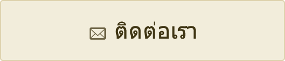 ติดต่อเรา