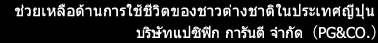 ช่วยเหลือด้านการใช้ชีวิตของชาวต่างชาติในประเทศญี่ปุ่น