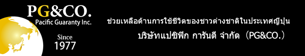 TaxRefund PG&CO. ส่งเงินช่วยเหลือครอบครัวที่อาศัยอยู่ที่บ้านเกิดเมืองนอน สามารถทำเรื่องขอคืนภาษีได้