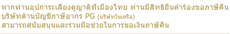 หากท่านอุปการะเลี้ยงดูญาติที่เมืองไทย ท่านมีสิทธิยื่นคำร้องขอภาษีคืน บริษัทด้านบัญชีภาษีอากร PG (บริษัทในเครือ) สามารถสนับสนุนและร่วมมือช่วยในการขอเงินภาษีคืน