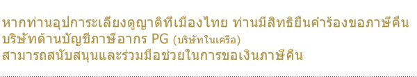 ส่งเงินช่วยเหลือครอบครัวที่อาศัยอยู่ที่บ้านเกิดเมืองนอน สามารถทำเรื่องขอคืนภาษีได้