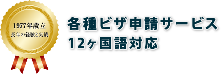 各種ビザ申請サービス
